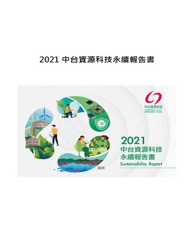 2021中台資源科技永續報告書